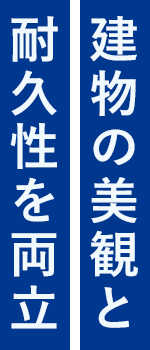建物の美観と 耐久性を両立