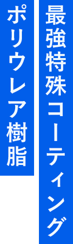 最強特殊コーティング ポリウレア樹脂